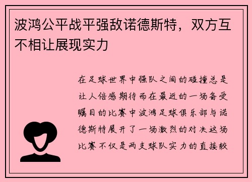 波鸿公平战平强敌诺德斯特，双方互不相让展现实力