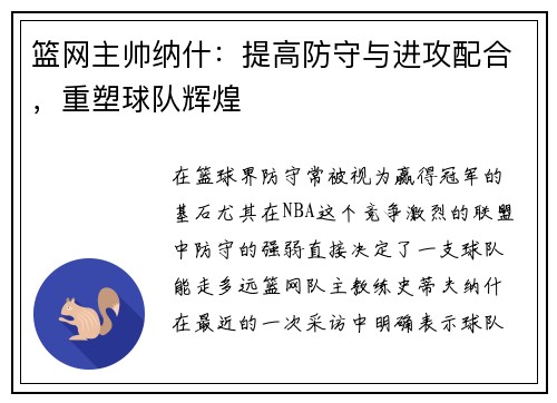 篮网主帅纳什：提高防守与进攻配合，重塑球队辉煌