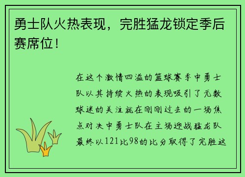 勇士队火热表现，完胜猛龙锁定季后赛席位！