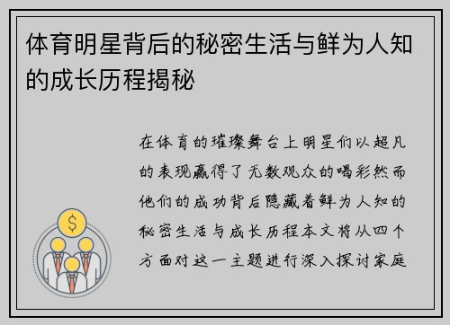 体育明星背后的秘密生活与鲜为人知的成长历程揭秘