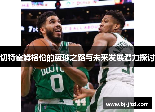 切特霍姆格伦的篮球之路与未来发展潜力探讨