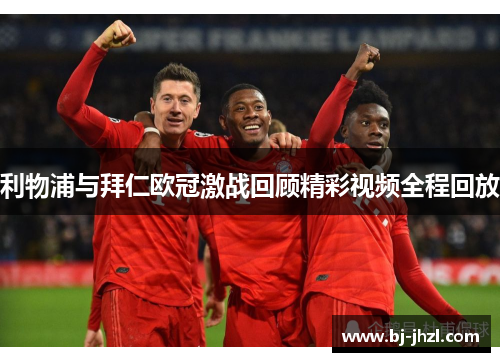 利物浦与拜仁欧冠激战回顾精彩视频全程回放