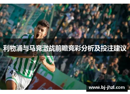 利物浦与马竞激战前瞻竞彩分析及投注建议