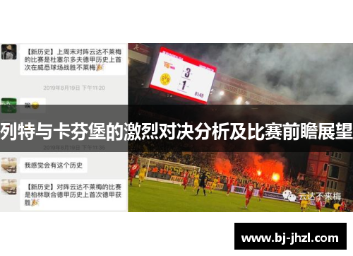 列特与卡芬堡的激烈对决分析及比赛前瞻展望