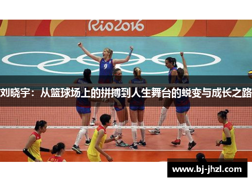 刘晓宇：从篮球场上的拼搏到人生舞台的蜕变与成长之路