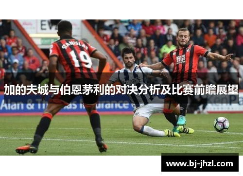 加的夫城与伯恩茅利的对决分析及比赛前瞻展望