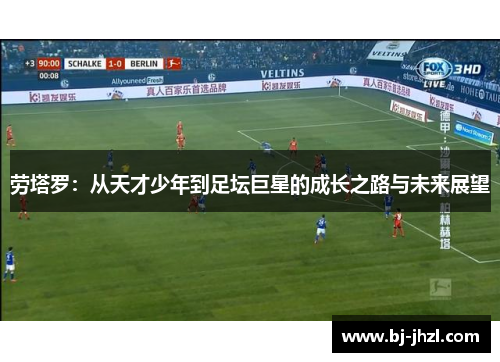 劳塔罗：从天才少年到足坛巨星的成长之路与未来展望