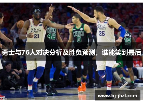 勇士与76人对决分析及胜负预测，谁能笑到最后