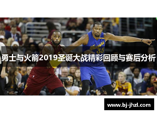 勇士与火箭2019圣诞大战精彩回顾与赛后分析