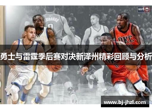 勇士与雷霆季后赛对决新泽州精彩回顾与分析