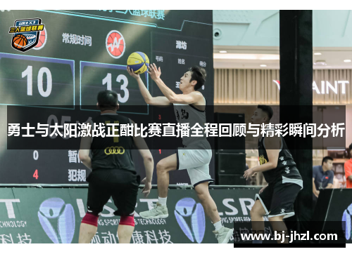 勇士与太阳激战正酣比赛直播全程回顾与精彩瞬间分析