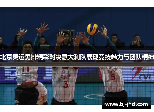 北京奥运男排精彩对决意大利队展现竞技魅力与团队精神