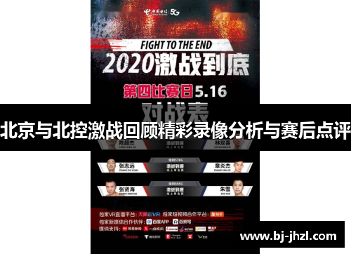 北京与北控激战回顾精彩录像分析与赛后点评