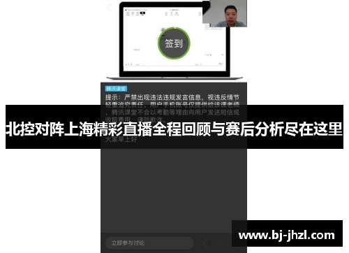 北控对阵上海精彩直播全程回顾与赛后分析尽在这里