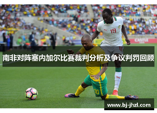 南非对阵塞内加尔比赛裁判分析及争议判罚回顾