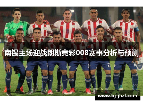南锡主场迎战朗斯竞彩008赛事分析与预测