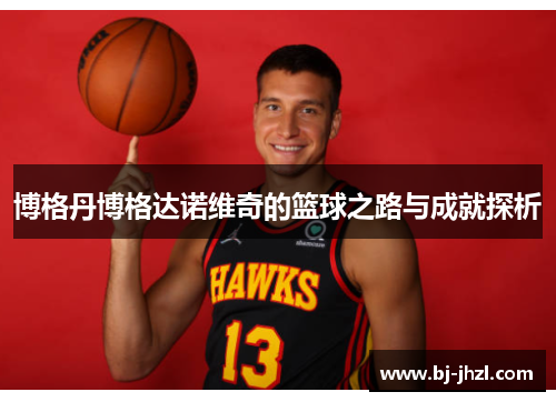 博格丹博格达诺维奇的篮球之路与成就探析