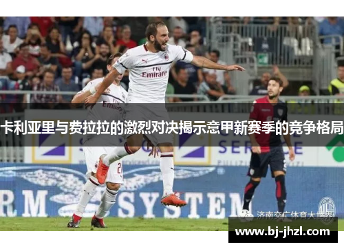 卡利亚里与费拉拉的激烈对决揭示意甲新赛季的竞争格局