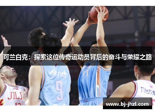 可兰白克：探索这位传奇运动员背后的奋斗与荣耀之路