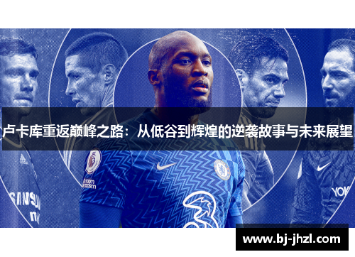 卢卡库重返巅峰之路：从低谷到辉煌的逆袭故事与未来展望