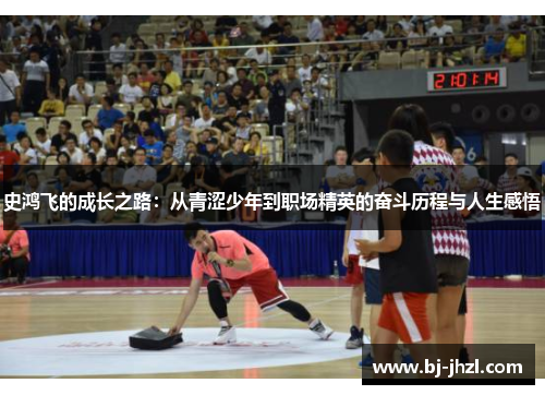 史鸿飞的成长之路：从青涩少年到职场精英的奋斗历程与人生感悟