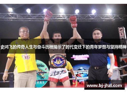 史鸿飞的传奇人生与奋斗历程揭示了时代变迁下的青年梦想与坚持精神