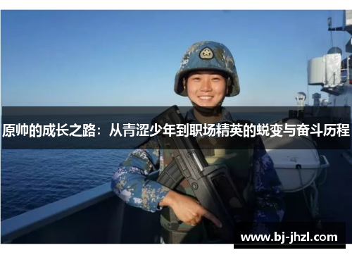 原帅的成长之路：从青涩少年到职场精英的蜕变与奋斗历程