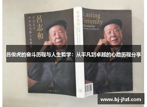 吕俊虎的奋斗历程与人生哲学:从平凡到卓越的心路历程分享 吕俊虎的奋斗历程与人生哲学:从平凡到卓越的心路历程分享