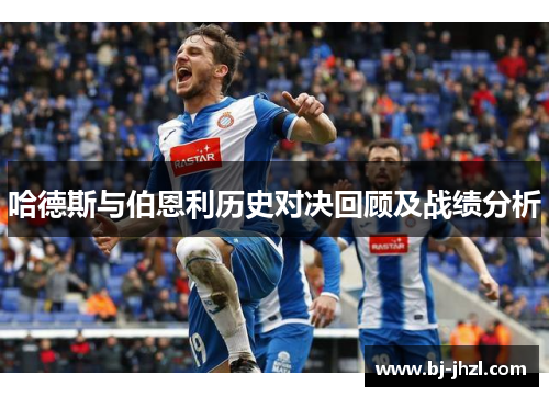 哈德斯与伯恩利历史对决回顾及战绩分析