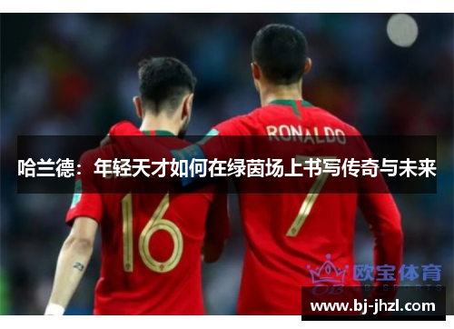 哈兰德：年轻天才如何在绿茵场上书写传奇与未来