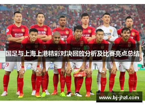 国足与上海上港精彩对决回放分析及比赛亮点总结