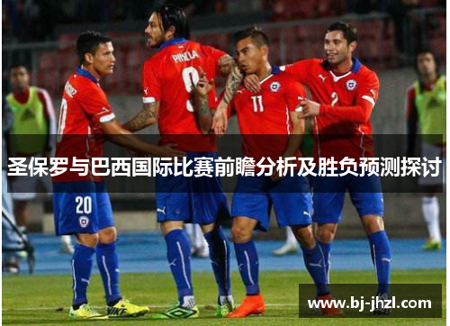 圣保罗与巴西国际比赛前瞻分析及胜负预测探讨