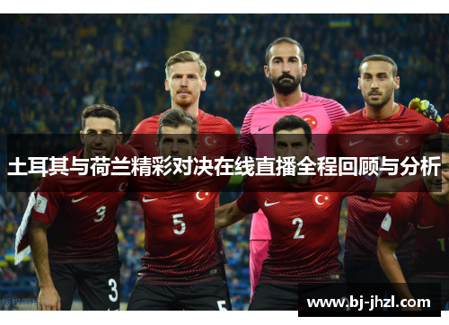 土耳其与荷兰精彩对决在线直播全程回顾与分析