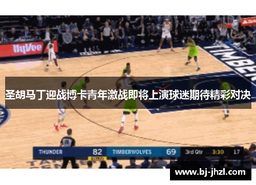 圣胡马丁迎战博卡青年激战即将上演球迷期待精彩对决