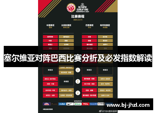 塞尔维亚对阵巴西比赛分析及必发指数解读