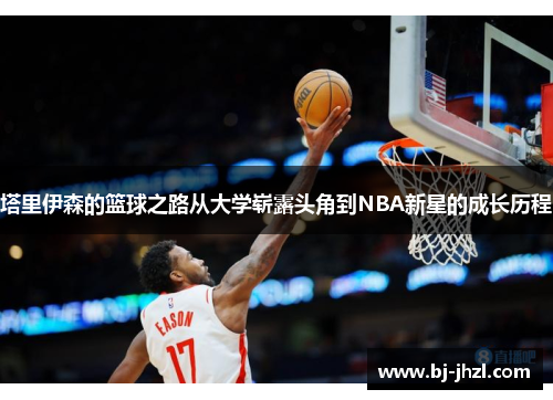 塔里伊森的篮球之路从大学崭露头角到NBA新星的成长历程