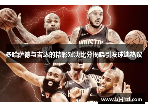 多哈萨德与吉达的精彩对决比分揭晓引发球迷热议