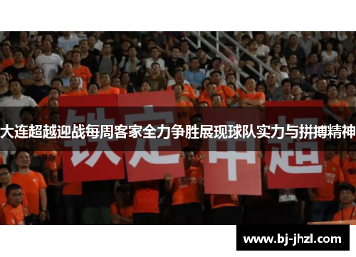 大连超越迎战每周客家全力争胜展现球队实力与拼搏精神