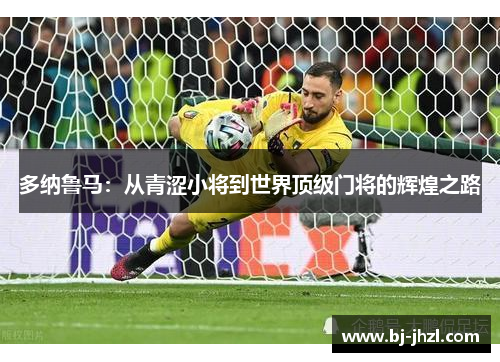 多纳鲁马：从青涩小将到世界顶级门将的辉煌之路