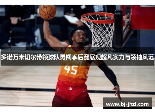 多诺万米切尔带领球队勇闯季后赛展现超凡实力与领袖风范