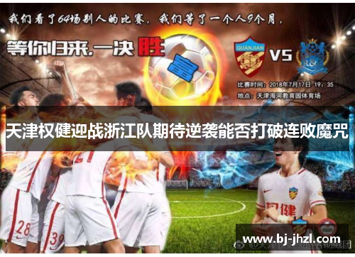 天津权健迎战浙江队期待逆袭能否打破连败魔咒