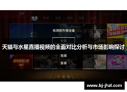 天猫与水星直播视频的全面对比分析与市场影响探讨