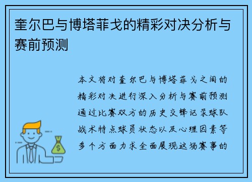 奎尔巴与博塔菲戈的精彩对决分析与赛前预测