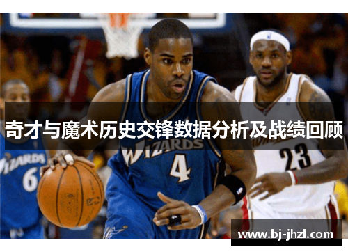 奇才与魔术历史交锋数据分析及战绩回顾