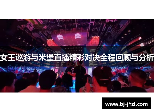 女王巡游与米堡直播精彩对决全程回顾与分析