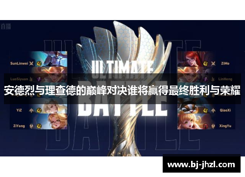 安德烈与理查德的巅峰对决谁将赢得最终胜利与荣耀