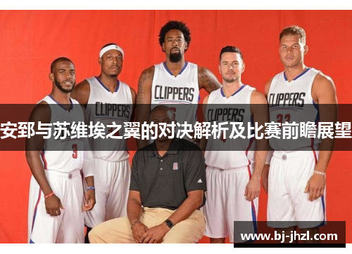 安郅与苏维埃之翼的对决解析及比赛前瞻展望