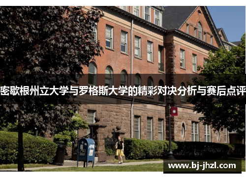 密歇根州立大学与罗格斯大学的精彩对决分析与赛后点评