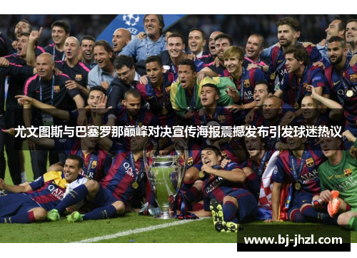 尤文图斯与巴塞罗那巅峰对决宣传海报震撼发布引发球迷热议