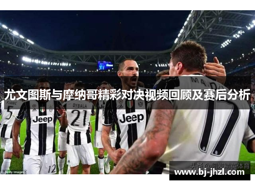 尤文图斯与摩纳哥精彩对决视频回顾及赛后分析